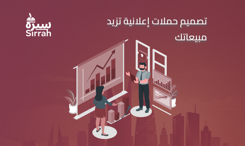 اعداد حملات إعلانية تزيد مبيعاتك - سيره
