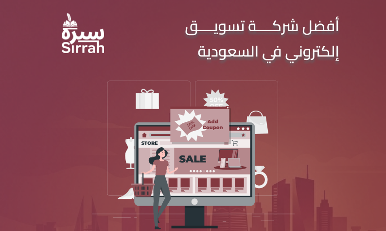 افضل شركة تسويق في السعودية - سيره