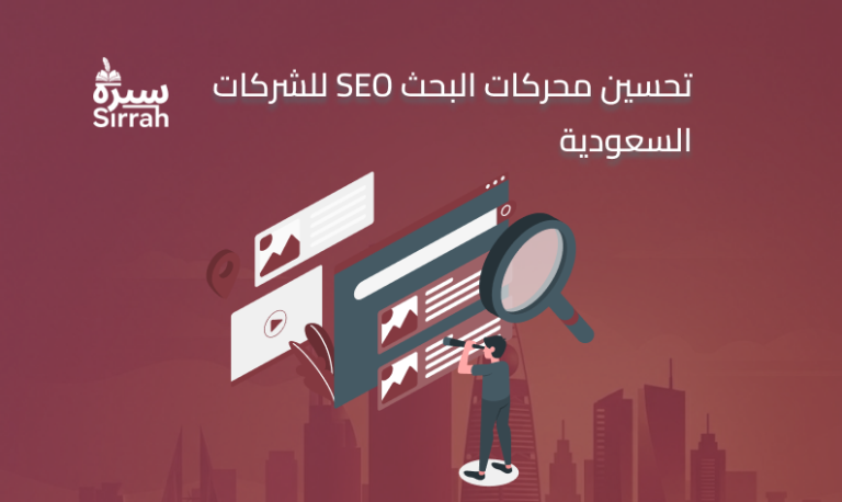 تحسين محركات البحث - شركة سيره 2